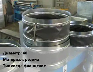 Вставка мягкая (гибкая) круглая 40 резина фланцевое